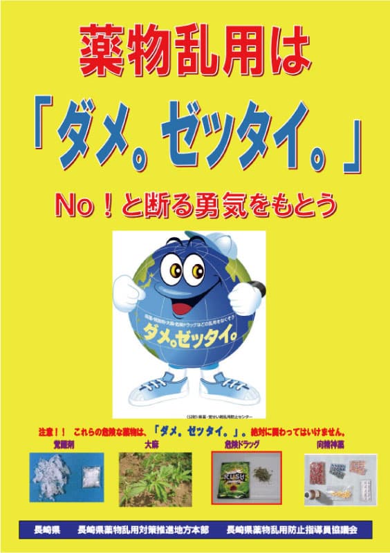 薬物乱用は「ダメ。ゼッタイ。」！！ - ながさきプレス