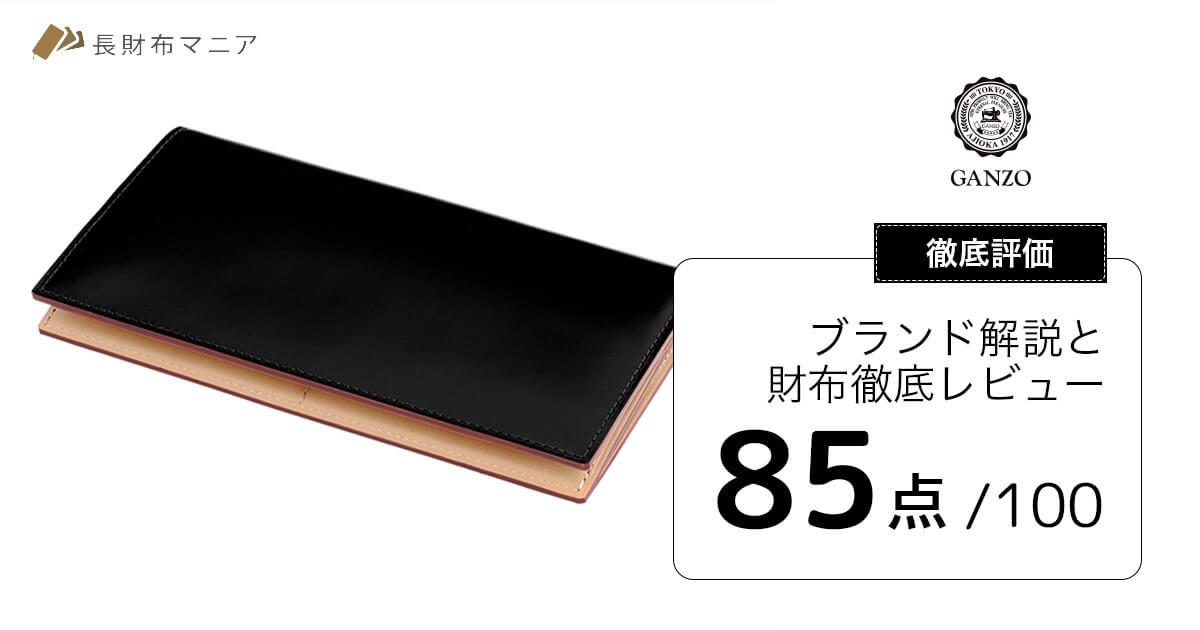 評価：85点】ガンゾ(GANZO)の解説とコードバン長財布レビュー | 長財布
