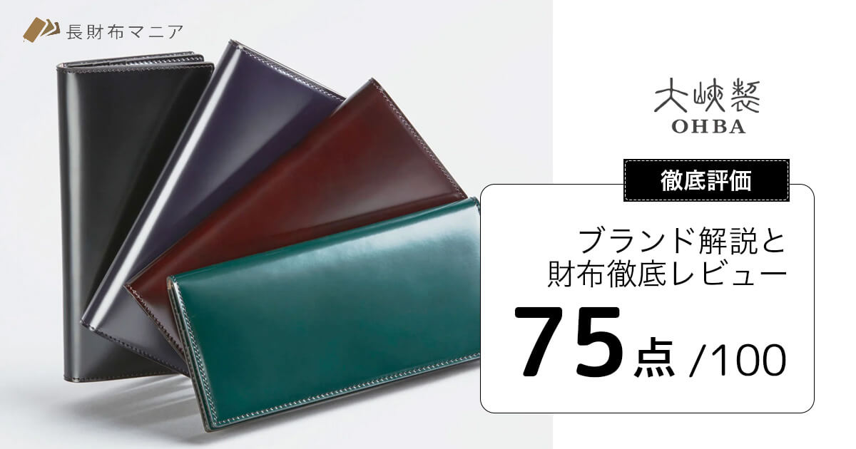 評価：75点】大峡製鞄(おおばせいほう)の解説と財布徹底レビュー | 長