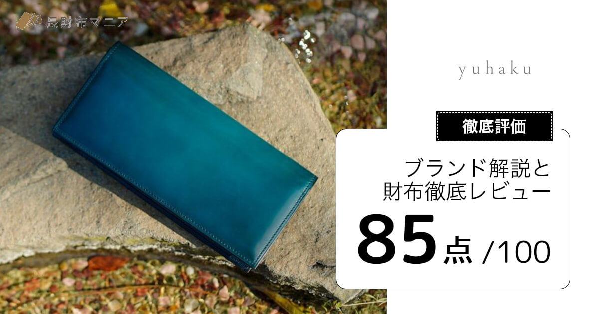 評価:85点】ユハクは評判悪くもダサくもない！長財布レビューで検証