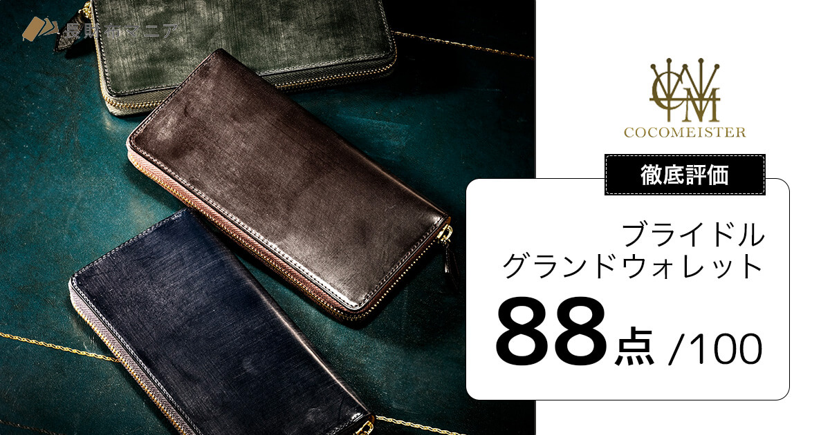 評価：88点】ブライドル・グランドウォレット | 長財布マニア
