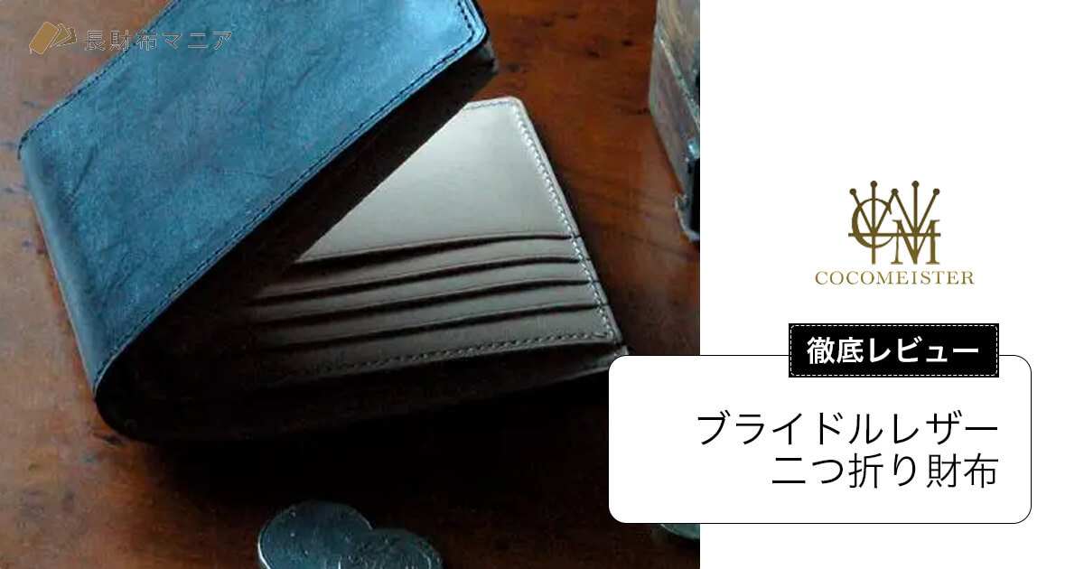 ココマイスターのブライドルレザー二つ折り財布のレビュー | 長財布マニア