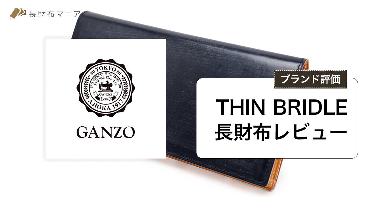 評価】ガンゾ(GANZO)のシンブライドル長財布レビュー | 長財布マニア