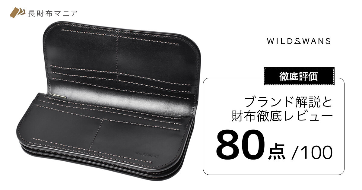 評価：80点】ワイルドスワンズの解説と財布徹底レビュー | 長財布マニア