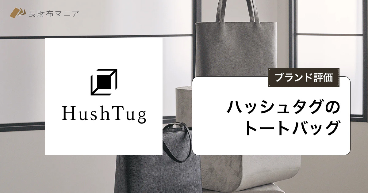 評価】ハッシュタグのトートバッグはダサい？レビューしてみた | 長