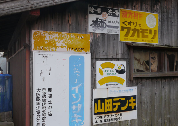 今こそ撮り残しておきたい！長浜市にあるホーロー看板｜ナガジン
