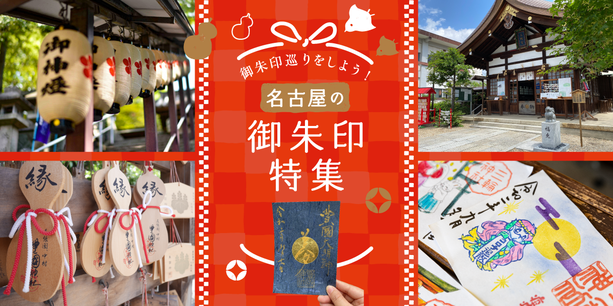 御朱印巡りをしよう！名古屋の御朱印特集 | 特集 | 【公式】名古屋市