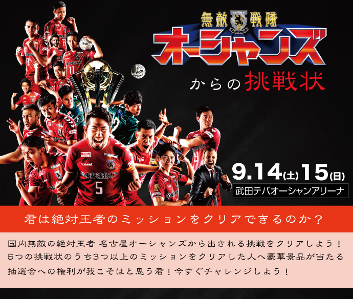 9/14(土)15(日)『無敵戦隊オーシャンズからの挑戦状』をクリアせよ