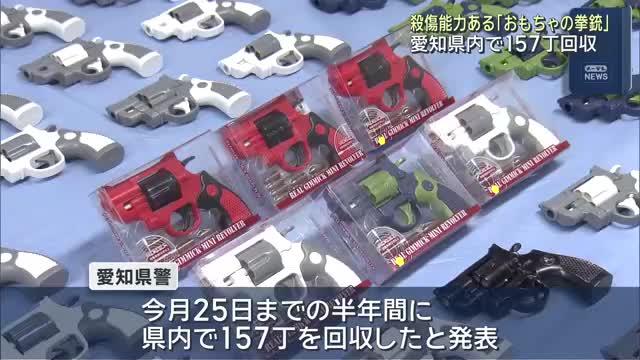 実弾発射可能…殺傷能力がある「おもちゃの拳銃」 愛知県警が県内に