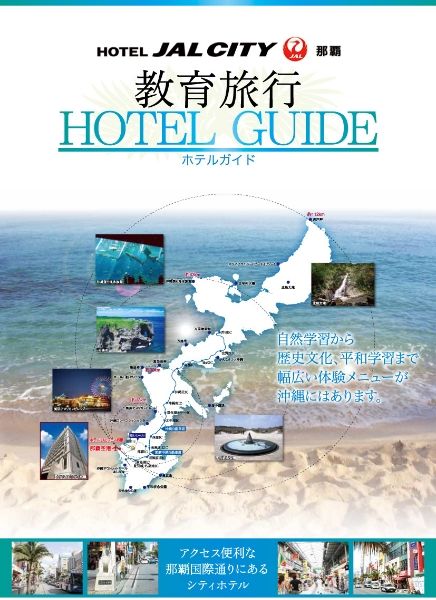 教育旅行パンフレット | ホテルJALシティ那覇 【公式】