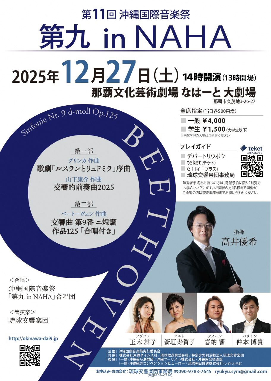 第11回沖縄国際音楽祭 第九 in NAHA | 公演・展示情報情報 | 那覇文化