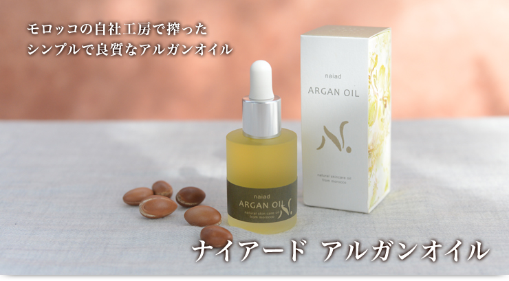 ナイアード アルガンオイル naiad ナイアード