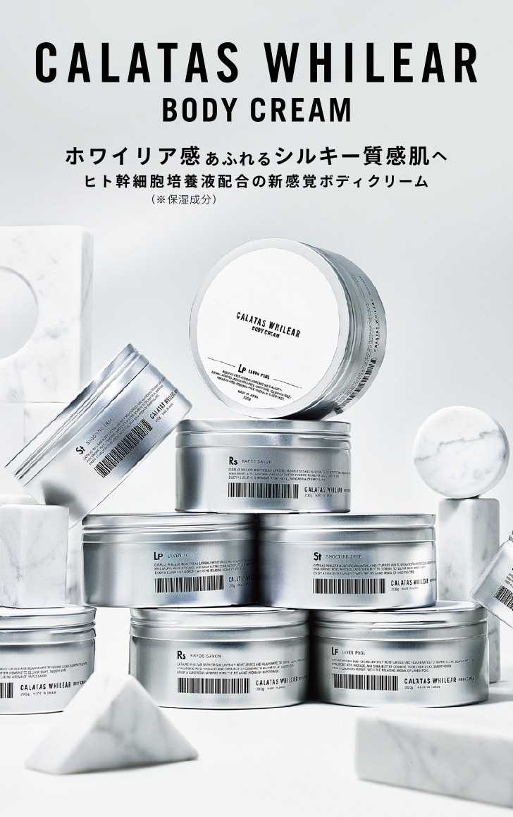 CALATAS（カラタス）ボディークリーム | プロ向けネイル用品卸のネイル