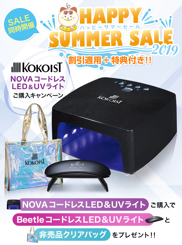 ココイスト NOVA コードレスLED&UVライト ご購入キャンペーン | プロ
