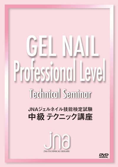 日本ネイリスト協会(JNA) JNAジェルネイル技能検定試験 中級テクニック