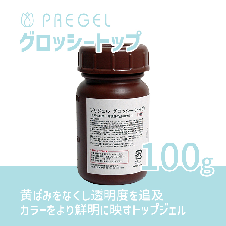 プリジェル グロッシートップ 100g | Nail Labo Online Shop