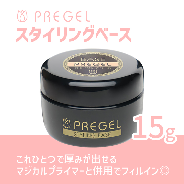 プリジェル スタイリングベース 15g | Nail Labo Online Shop