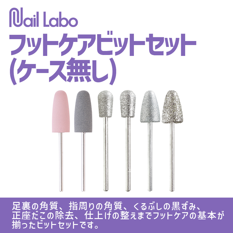 Nail Labo フットケアビットセット(ケース無し) | Nail Labo Online