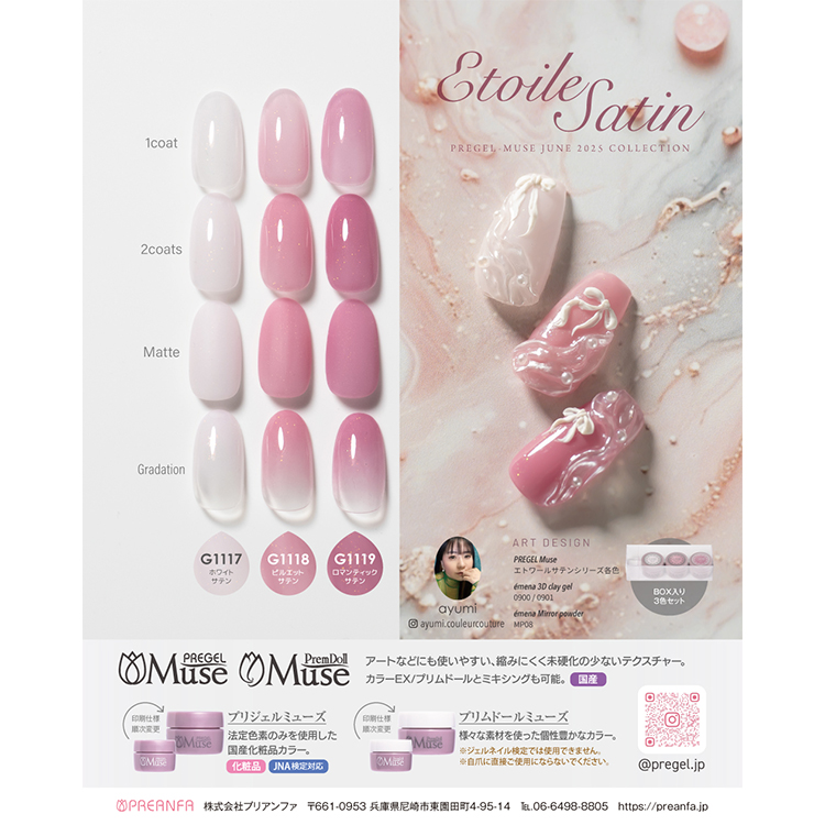 生産終了 プリジェル ミューズ ロマンティックサテン | Nail Labo