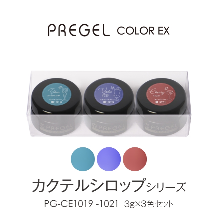 限定 プリジェル カラーEX カクテルシロップシリーズ3g×3色セット