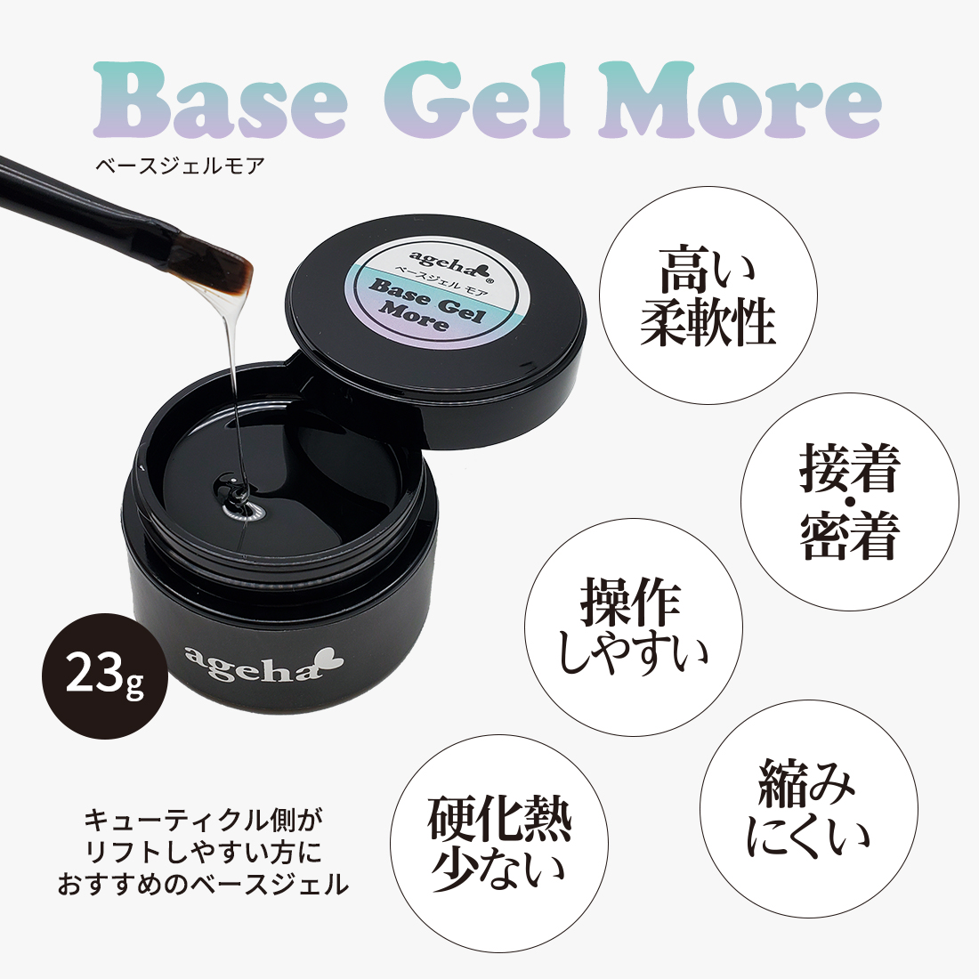 ageha 2023.03.07 release ベースジェルモア23g、ミキシングビルダー