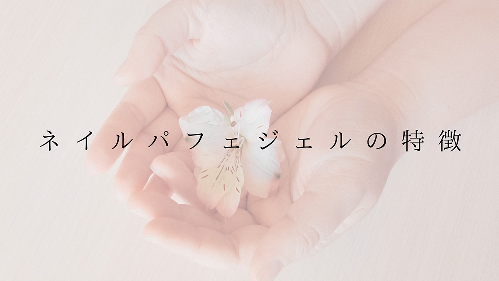 ネイルパフェ特集｜プロ用のネイル用品卸通販｜Nail ティーエーティー