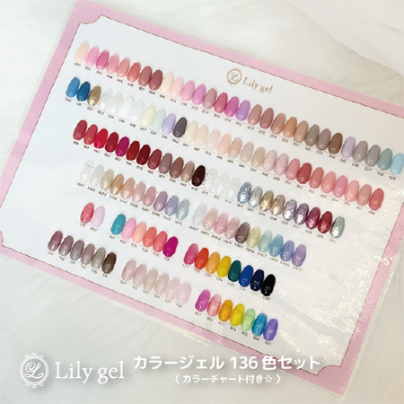 リリージェル カラージェル136色セット｜プロ用のネイル用品卸通販