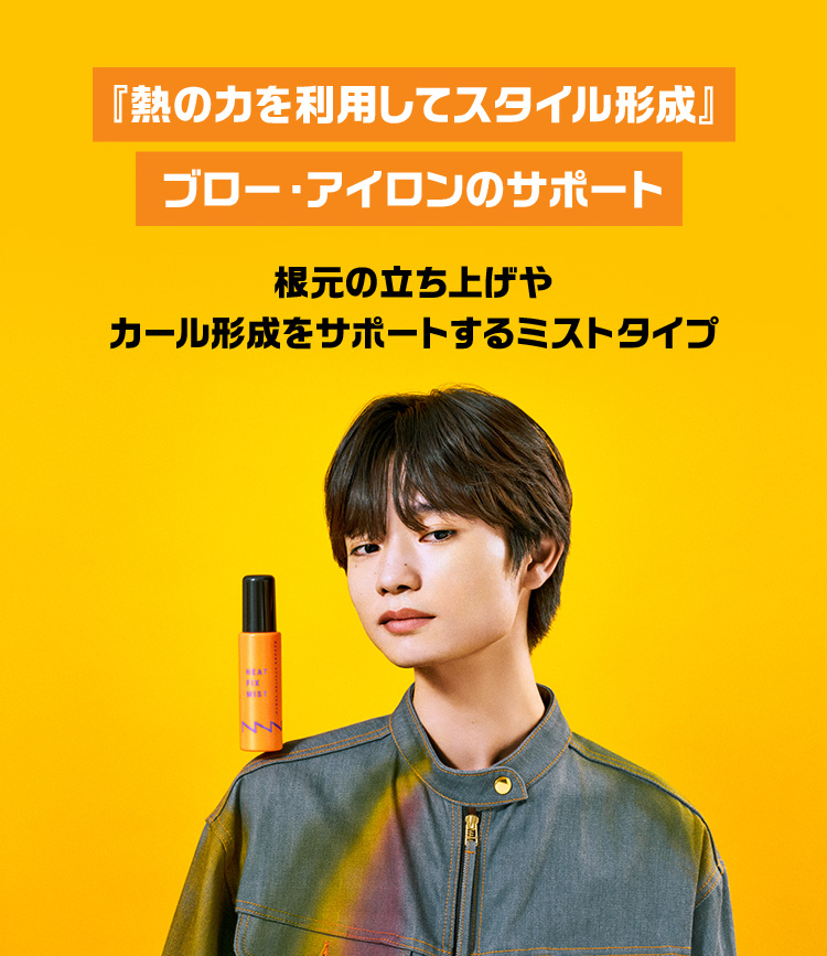 ノーセットをデザインする｜スタイル形成ミスト＆質感キープスプレー