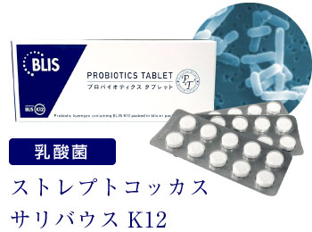 プロバイオティクスタブレット｜大阪で歯周病治療なら 中垣歯科医院