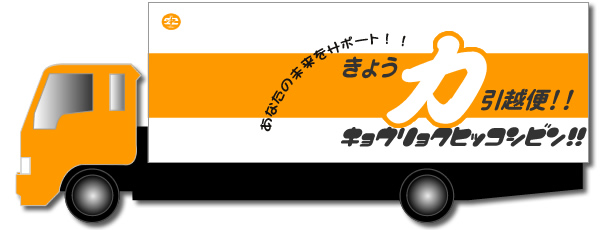 大阪府八尾市の運送会社｜有限会社中島商事～運送・引越～ 「安心