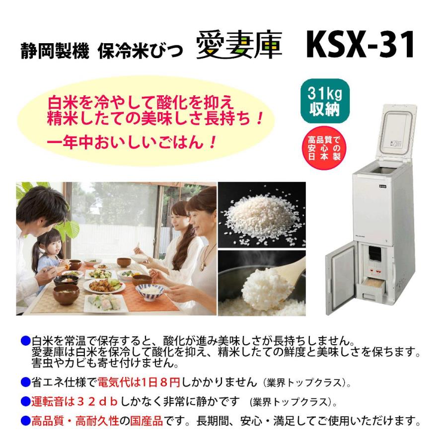 静岡製機保冷米びつ 愛妻庫 KSX-31｜白米31kg収納｜白米を冷やして保存