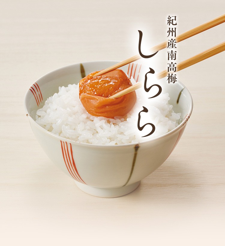 紀州南高梅しらら｜【紀州梅の里なかた】オンラインショップ