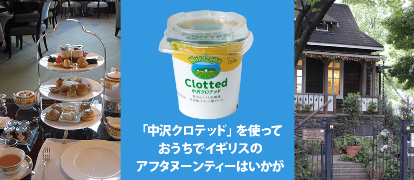 中沢クロテッド | 製品紹介 - NAKAZAWA 中沢グループ 「生クリームの