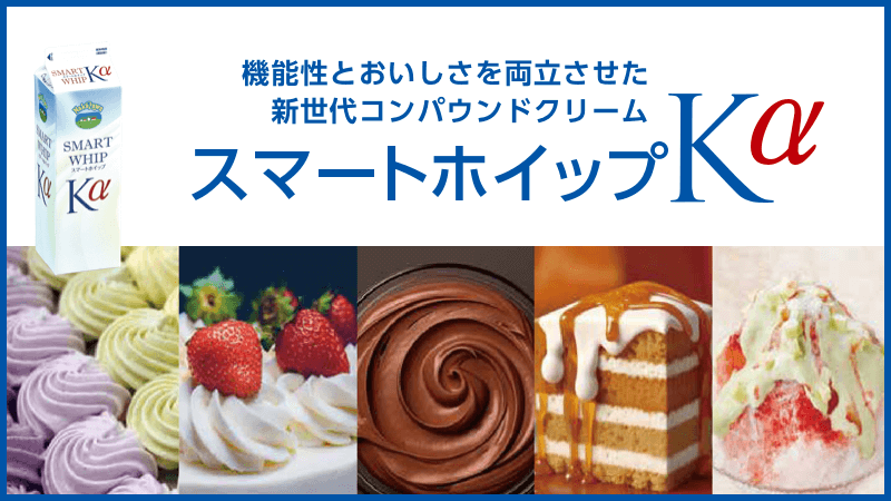 ナイスホイップZ - 製品紹介 - NAKAZAWA 中沢グループ 「生クリームの