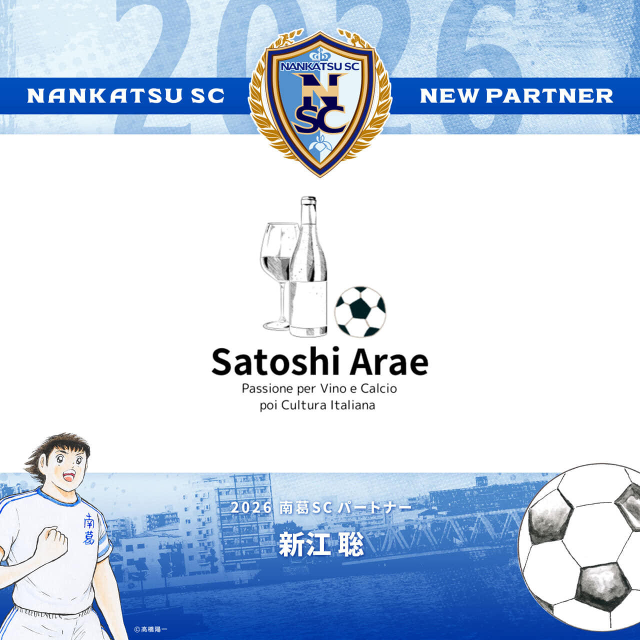 新江 聡 様 パートナー契約更新のお知らせ | 南葛SCオフィシャルサイト