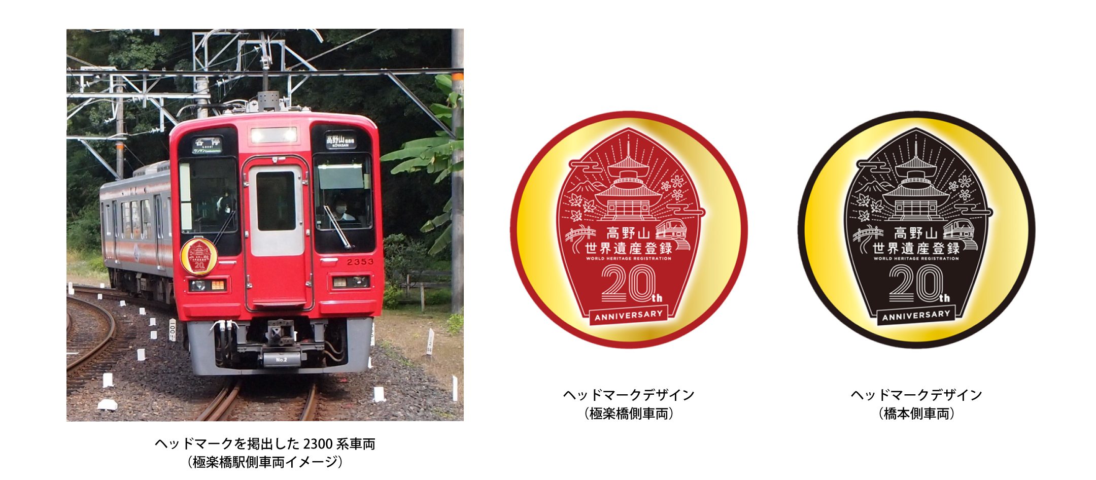 高野山世界遺産登録20周年企画 -記念ヘッドマークを掲出した2300系車両