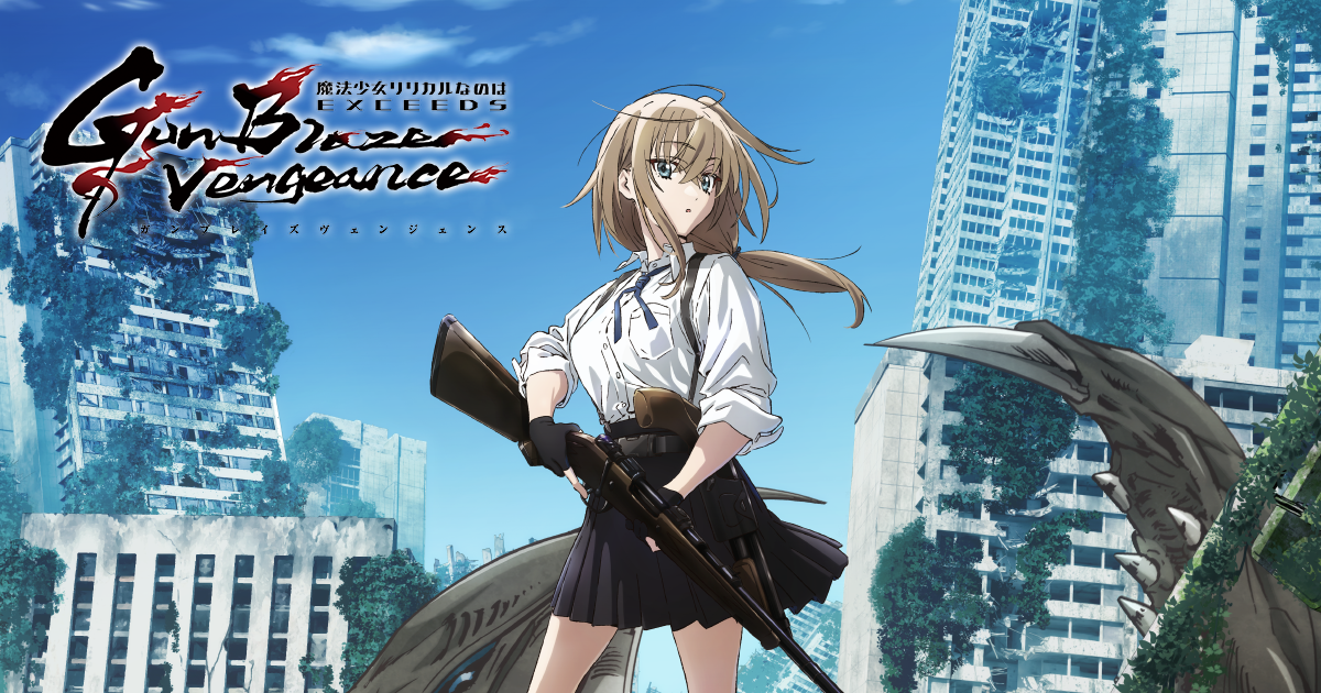 NEWS｜完全新作TVアニメーション「魔法少女リリカルなのは EXCEEDS Gun