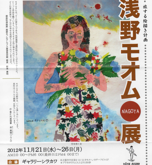 浅野モオム（S19）個展のお知らせ｜NANZAN TOKIWAKAI WEB