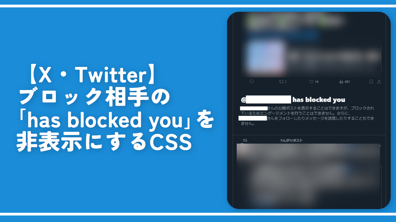 X・Twitter】ブロック相手の「has blocked you」を非表示にするCSS
