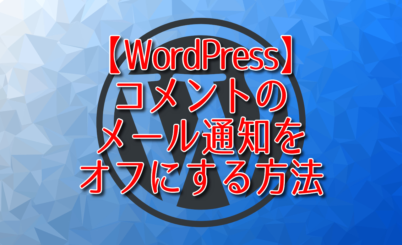 WordPress】コメントのメール通知をオフにする方法 | ナポリタン寿司の