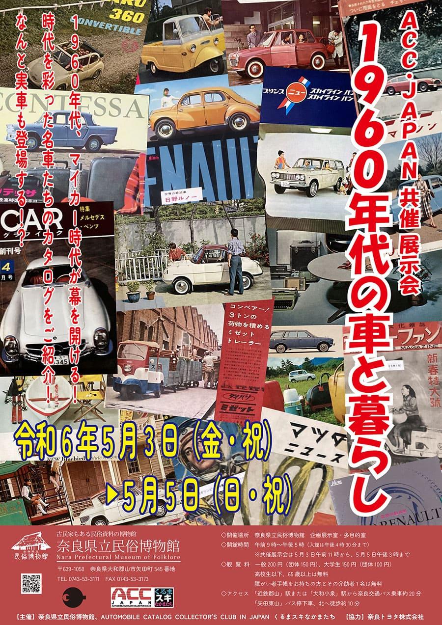 ACC・JAPAN共催展示会「1960年代の車と暮らし」 | 奈良の地域密着型
