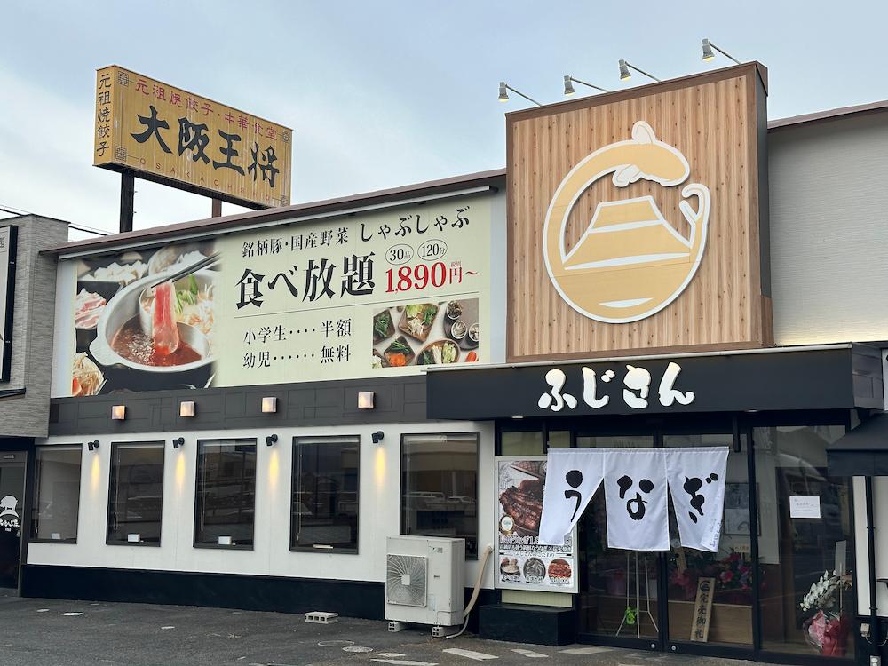 天理市〉奈良初上陸！コスパ最強本格うなぎ『炭火鰻と特選和牛ふじさん