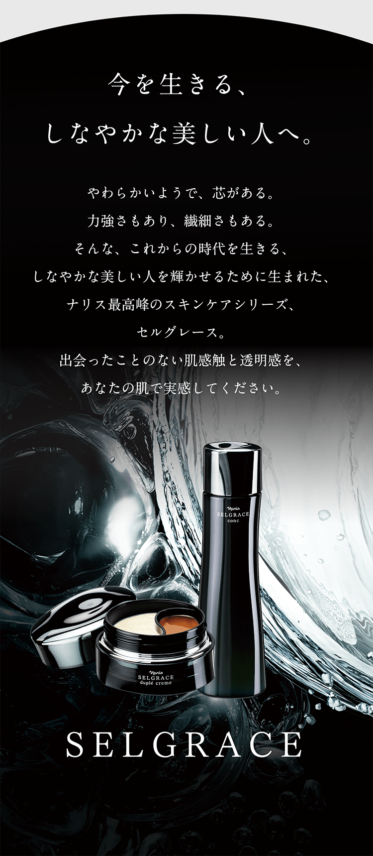 しなやかに美しく。ナリス最高峰の肌体験を。セルグレース | NARIS