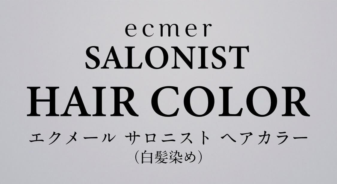 サロニスト ヘアカラー(1B ライトブラウン): シリーズから探す