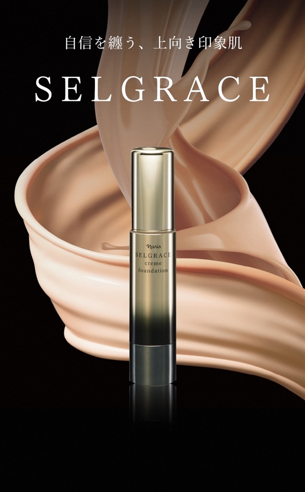 ナリス最高峰の、魅せる上向き印象肌へ。SELGRACE(セルグレース