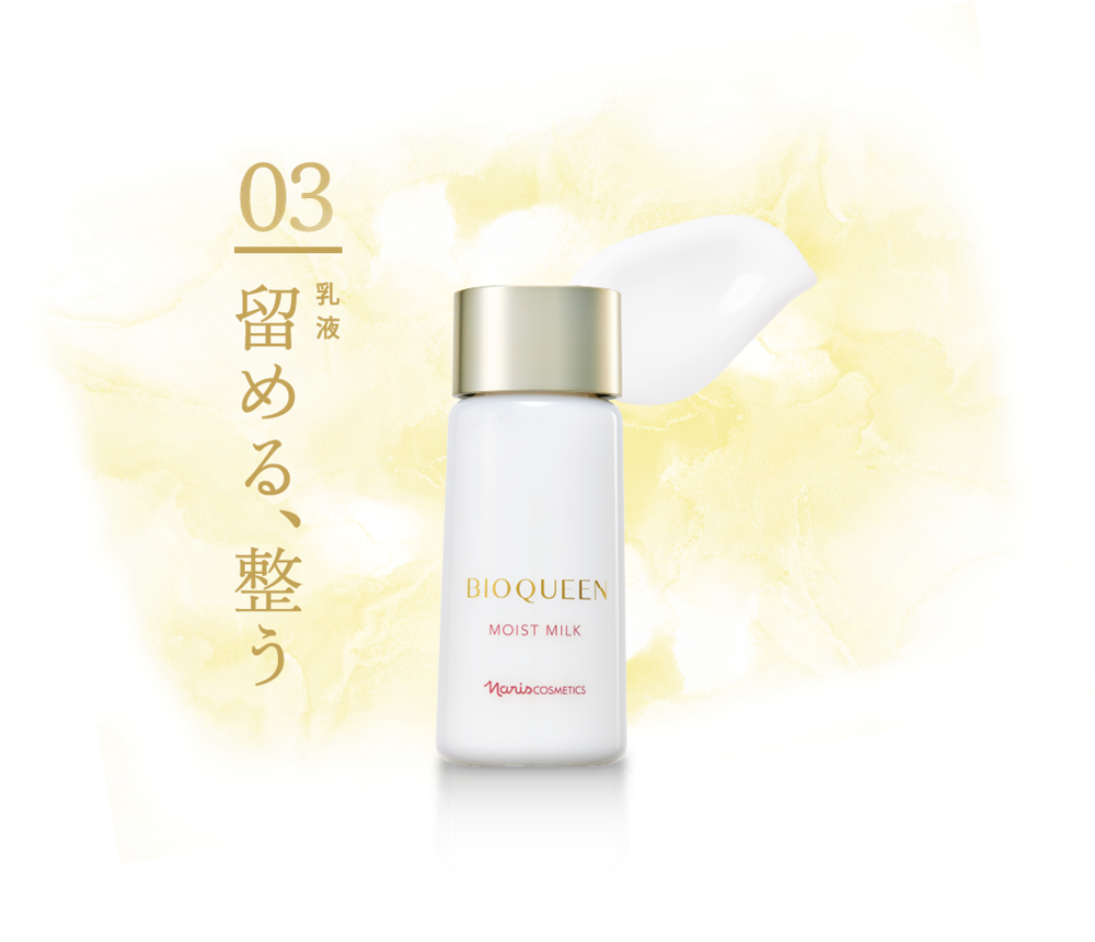 美しさ、満ちて整う。ビオクィーンがリニューアル。 | NARIS ONLINE STORE