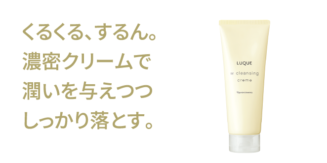感動レベルの洗いあがり「ルクエ Wクレンジング シリーズ」 | NARIS