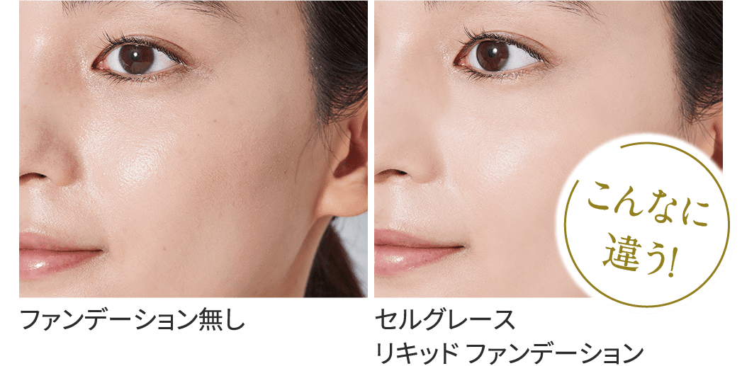 日中の肌に潤いを届け続ける 「セルグレース リキッド