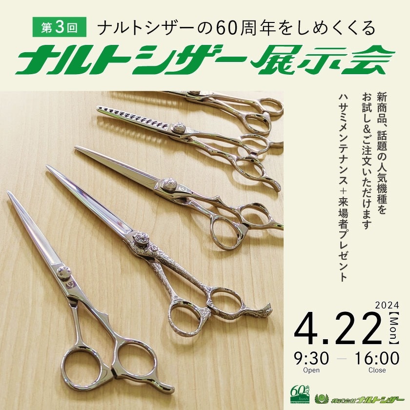 第3回 ナルトシザー展示会開催 決定！ | お知らせ | 美容鋏(ハサミ