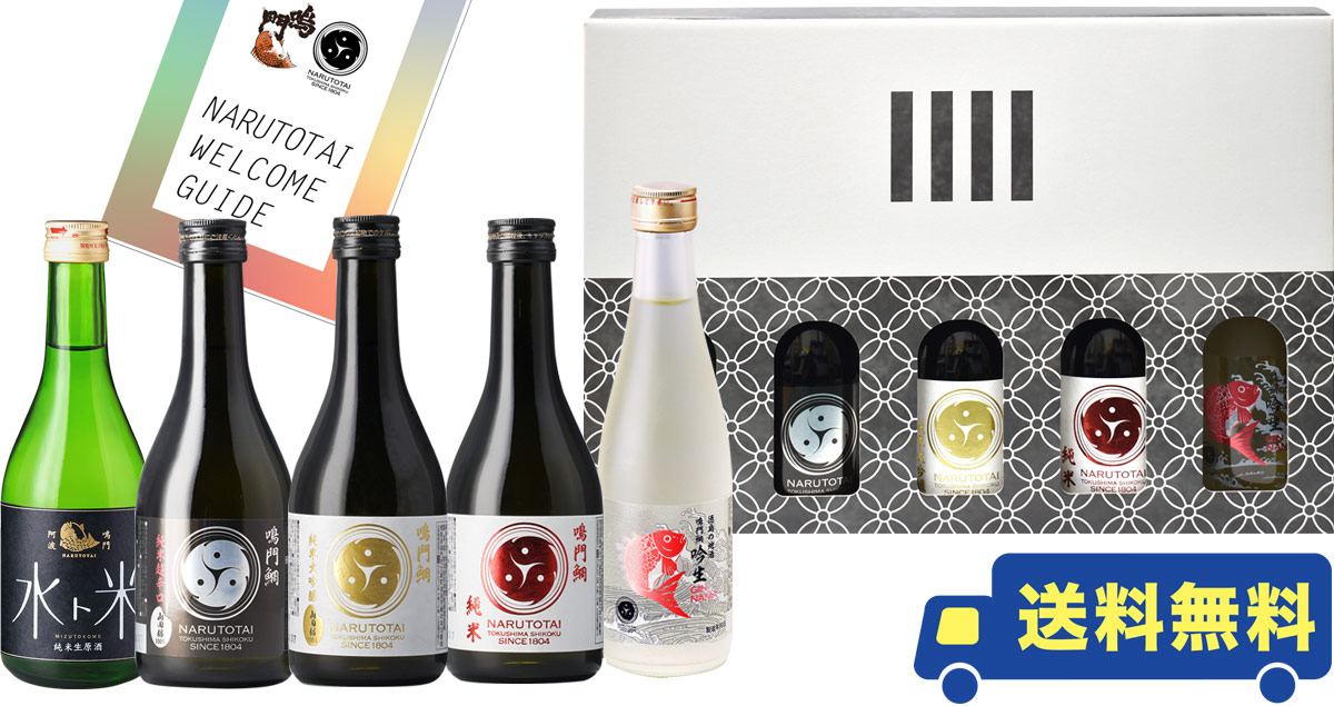 鳴門鯛 日本酒 飲み比べギフトセット【送料無料】